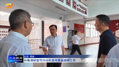 孙辄调研督导2026年高考筹备保障工作