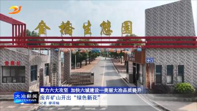 废弃矿山开出“绿色新花”