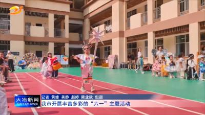 我市开展丰富多彩的“六一”主题活动