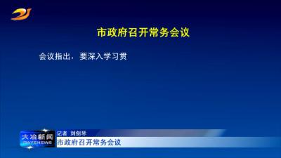 市政府召开常务会议