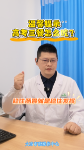 温馨提示
高考三餐怎么吃？         