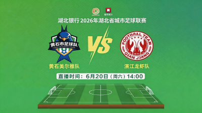 直播｜湖北银行2026年湖北省城市足球联赛
黄石美尔雅队VS潜江龙虾队