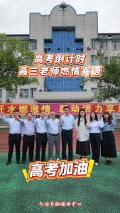 高考倒计时
高三老师燃情寄语#高考#高三#名师#高考加油