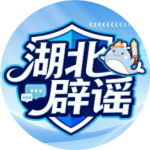 “鄂小豚”5月辟谣榜单来了！