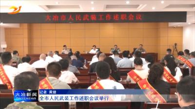 全市人民武装工作述职会议举行