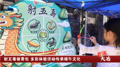 大冶：射五毒做香包 多彩体验活动传承端午文化