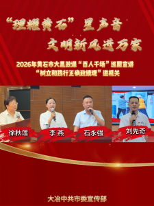 2026年黄石市大思政课“百人千场”巡回宣讲   
“树立和践行正确政绩观”进机关