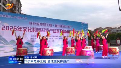 守护荆楚鄂王城 普法惠民护遗产