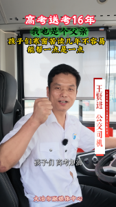  高考送考16年， 我也是个父亲， 孩子们寒窗苦读几年不容易，能帮一点是一点。#高考#爱心送考#e路有你网络文明#父亲#公交司机  