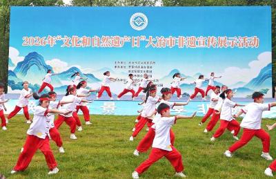 薪火相传 文脉润心 湖北省大冶市2026年“文化和自然遗产日”活动精彩纷呈