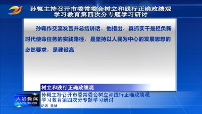 孙辄主持召开市委常委会树立和践行正确政绩观学习教育第四次分专题学习研讨