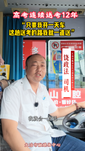 高考连续送考12年
“只要我开一天车这趟送考的路我就一直送”#高考#爱心送考#温暖#高考加油#e路有你网络文明