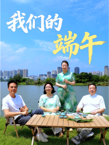 我们的端午，相聚湖畔好时光！#青铜回响 #网络中国节端午