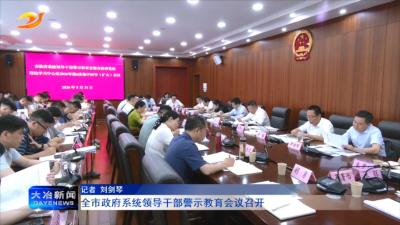 全市政府系统领导干部警示教育会议召开
