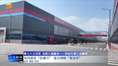 项目建设“拉满弓” 奋力冲刺“双过半”