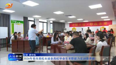 2026年我市离校未就业高校毕业生求职能力实训营开班
