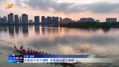 古稀鼓手坚守湖畔 半世鼓点薪火相传