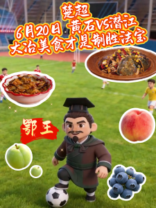 6月20日楚超黄石VS潜江！大冶美食才是制胜法宝！（记者：周芳妃）