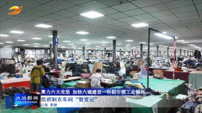 凯祺制衣车间“智变记” 