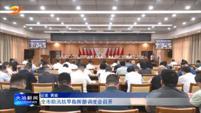 全市防汛抗旱指挥部调度会召开