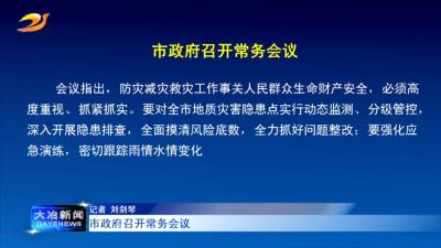 市政府召开常务会议