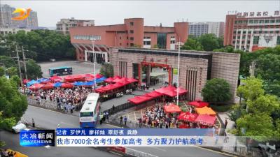 我市7000余名考生参加高考  多方聚力护航高考