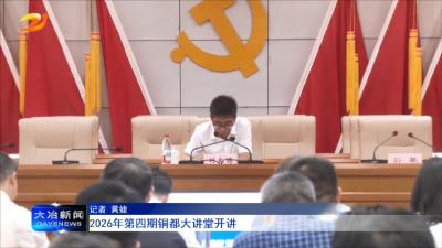 2026年第四期铜都大讲堂开讲