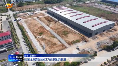 晨荣金属制品加工项目稳步推进