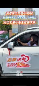 高考第二天暖心现场！来自大冶建材商会、火炬中心、仁心社工的50余名爱心车主免费接送考生（记者 柏蔷薇）#高考 #爱心送考 #在大冶 #e路有你网络文明