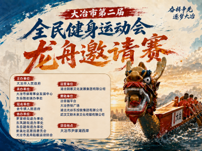 大冶市第二届全民健身运动会·龙舟邀请赛即将盛大开启！          