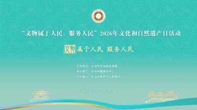 直播｜“文物属于人民、服务人民”2026年文化和自然遗产日活动