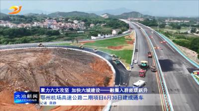 鄂州机场高速公路二期项目6月30日建成通车  