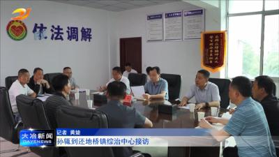 孙辄到还地桥镇综治中心接访