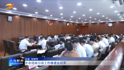 全市招商引资工作推进会召开