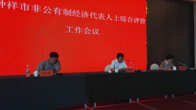钟祥市部署下阶段非公有制经济代表人士综合评价工作