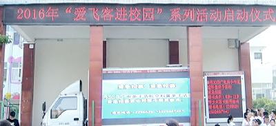 “爱飞客进校园”活动在钟祥市启动