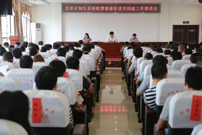 新闻动态： 我市推进全市计划生育迎检和健康促进市创建工作