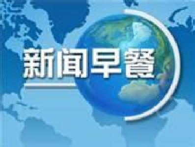 新闻早餐
