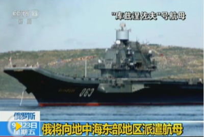 英媒：俄罗斯航母编队开赴地中海 或参与叙行动