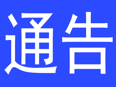 “九月九”明显陵庙会交通治安管理秩序通告