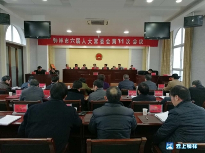 市六届人大常委会召开第31次会议