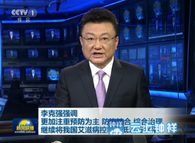 更加注重预防为主、防治结合、综合治理 继续将我国艾滋病控制在低流行水平