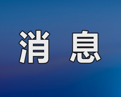 反腐动态