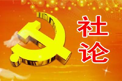 人民日报评论员：严肃党内政治生活是全面从严治党重要基础