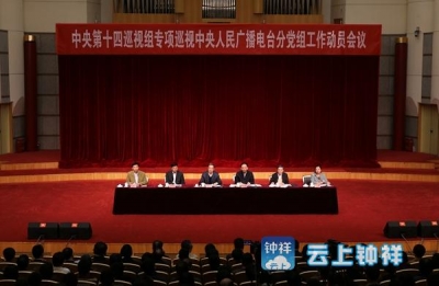 中央第十四巡视组专项巡视中央人民广播电台分党组工作动员会议召开