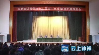 钟祥市委宣讲团走进柴湖宣讲党的十八届六中全会精神