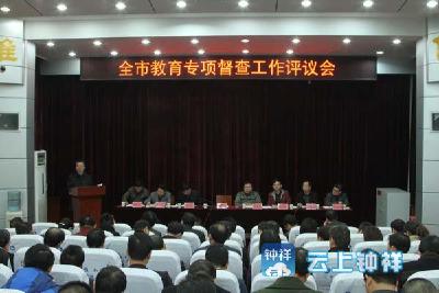 全市教育专项督查工作评议会召开