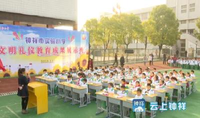 钟祥市实验小学展示文明礼仪教育成果