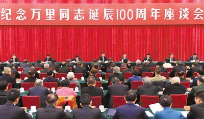 中共中央举行纪念万里同志诞辰100周年座谈会