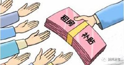 今年全市发放廉租住房租赁补贴140万，你领到了吗？